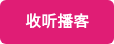 收听播客