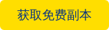 获取免费副本  